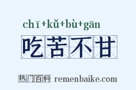 吃苦不甘是什么意思的图片
